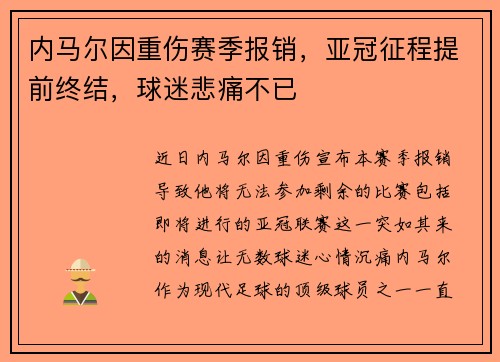 内马尔因重伤赛季报销，亚冠征程提前终结，球迷悲痛不已