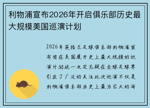 利物浦宣布2026年开启俱乐部历史最大规模美国巡演计划