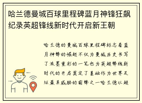 哈兰德曼城百球里程碑蓝月神锋狂飙纪录英超锋线新时代开启新王朝