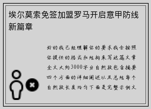 埃尔莫索免签加盟罗马开启意甲防线新篇章