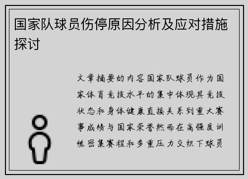 国家队球员伤停原因分析及应对措施探讨