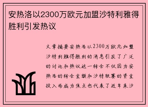 安热洛以2300万欧元加盟沙特利雅得胜利引发热议