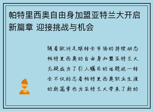 帕特里西奥自由身加盟亚特兰大开启新篇章 迎接挑战与机会