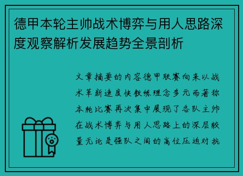 德甲本轮主帅战术博弈与用人思路深度观察解析发展趋势全景剖析
