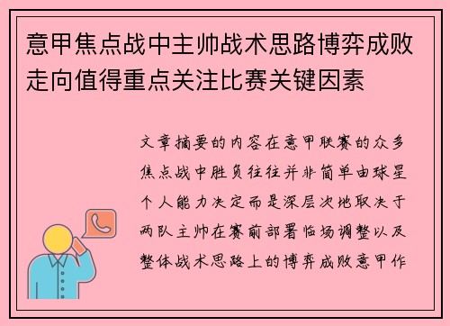 意甲焦点战中主帅战术思路博弈成败走向值得重点关注比赛关键因素