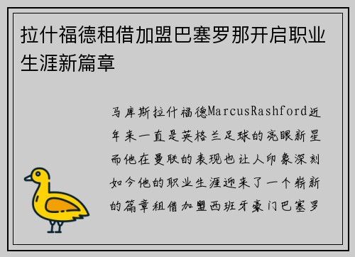 拉什福德租借加盟巴塞罗那开启职业生涯新篇章