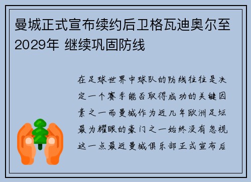 曼城正式宣布续约后卫格瓦迪奥尔至2029年 继续巩固防线