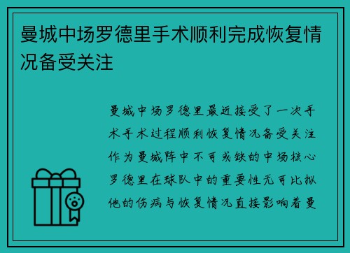 曼城中场罗德里手术顺利完成恢复情况备受关注