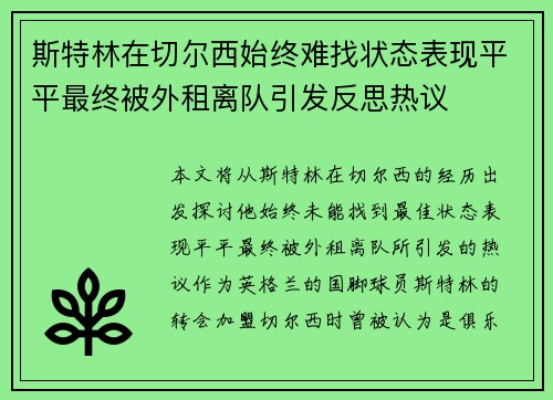 斯特林在切尔西始终难找状态表现平平最终被外租离队引发反思热议