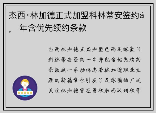 杰西·林加德正式加盟科林蒂安签约一年含优先续约条款