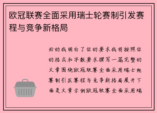 欧冠联赛全面采用瑞士轮赛制引发赛程与竞争新格局