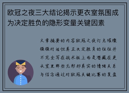 欧冠之夜三大结论揭示更衣室氛围成为决定胜负的隐形变量关键因素