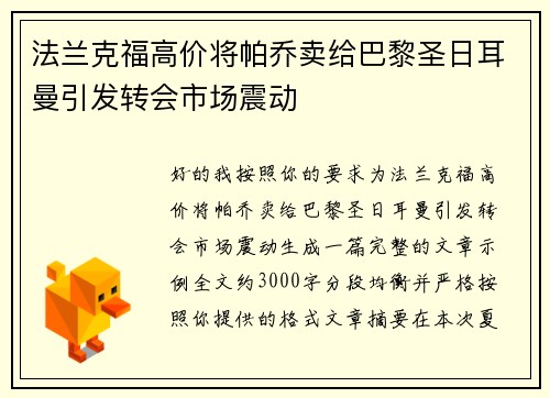 法兰克福高价将帕乔卖给巴黎圣日耳曼引发转会市场震动