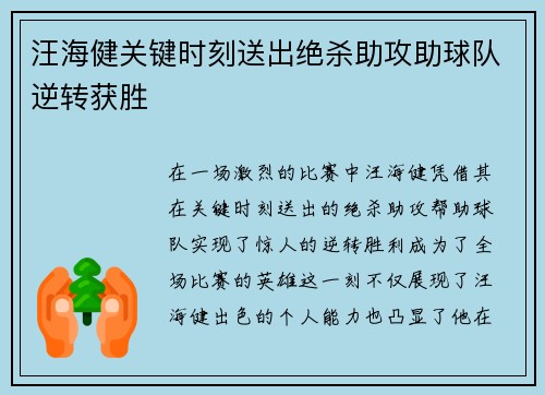 汪海健关键时刻送出绝杀助攻助球队逆转获胜