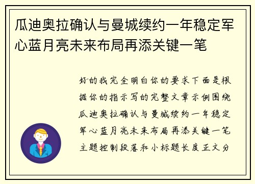 瓜迪奥拉确认与曼城续约一年稳定军心蓝月亮未来布局再添关键一笔