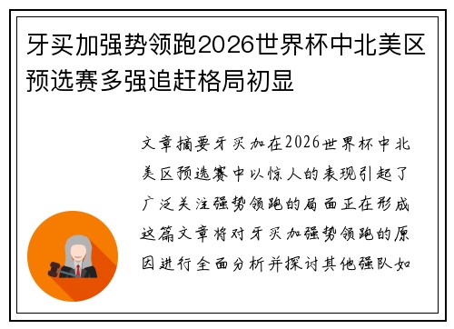 牙买加强势领跑2026世界杯中北美区预选赛多强追赶格局初显