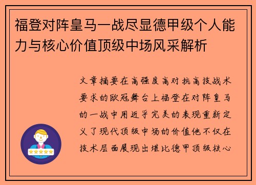 福登对阵皇马一战尽显德甲级个人能力与核心价值顶级中场风采解析