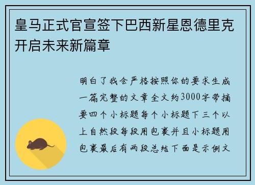 皇马正式官宣签下巴西新星恩德里克开启未来新篇章