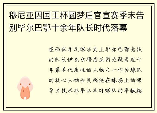 穆尼亚因国王杯圆梦后官宣赛季末告别毕尔巴鄂十余年队长时代落幕