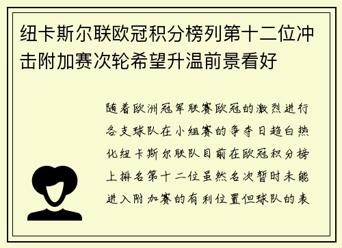 纽卡斯尔联欧冠积分榜列第十二位冲击附加赛次轮希望升温前景看好
