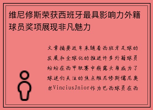 维尼修斯荣获西班牙最具影响力外籍球员奖项展现非凡魅力