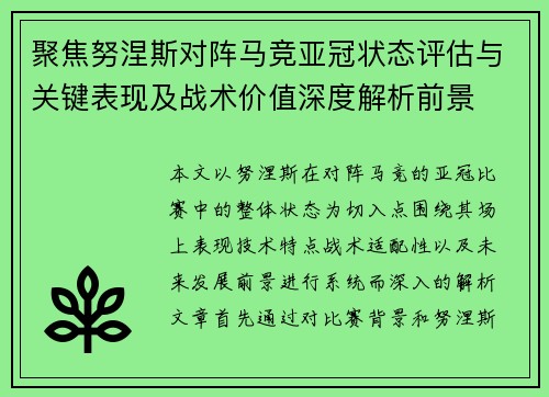 聚焦努涅斯对阵马竞亚冠状态评估与关键表现及战术价值深度解析前景