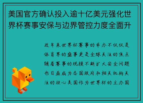 美国官方确认投入逾十亿美元强化世界杯赛事安保与边界管控力度全面升级 美国官方确认投入逾十亿美元强化世界杯赛事安保与边界管控力度全面升级