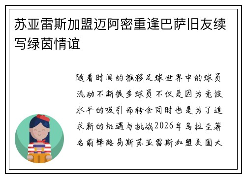 苏亚雷斯加盟迈阿密重逢巴萨旧友续写绿茵情谊