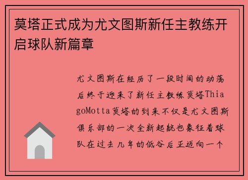 莫塔正式成为尤文图斯新任主教练开启球队新篇章