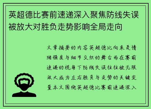 英超德比赛前速递深入聚焦防线失误被放大对胜负走势影响全局走向 英超德比赛前速递深入聚焦防线失误被放大对胜负走势影响全局走向