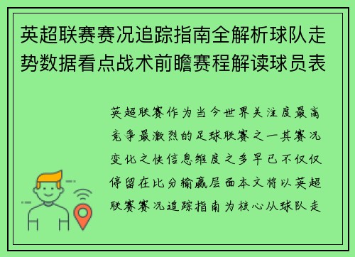 英超联赛赛况追踪指南全解析球队走势数据看点战术前瞻赛程解读球员表现
