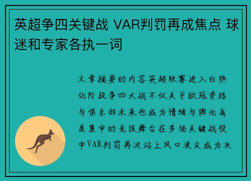 英超争四关键战 VAR判罚再成焦点 球迷和专家各执一词 英超争四关键战 VAR判罚再成焦点 球迷和专家各执一词