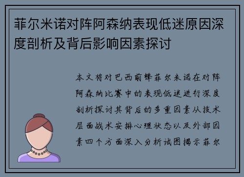 菲尔米诺对阵阿森纳表现低迷原因深度剖析及背后影响因素探讨