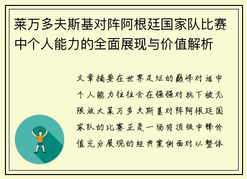 莱万多夫斯基对阵阿根廷国家队比赛中个人能力的全面展现与价值解析