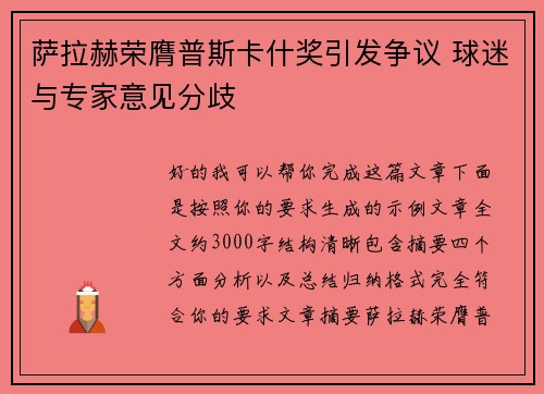 萨拉赫荣膺普斯卡什奖引发争议 球迷与专家意见分歧