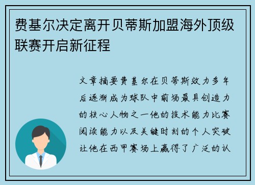 费基尔决定离开贝蒂斯加盟海外顶级联赛开启新征程