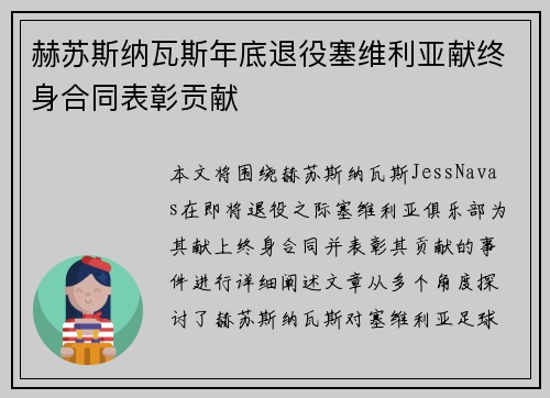 赫苏斯纳瓦斯年底退役塞维利亚献终身合同表彰贡献