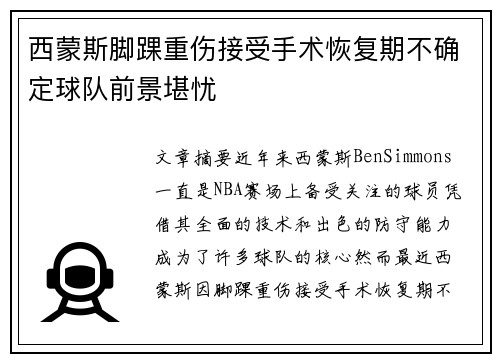 西蒙斯脚踝重伤接受手术恢复期不确定球队前景堪忧 西蒙斯脚踝重伤接受手术恢复期不确定球队前景堪忧