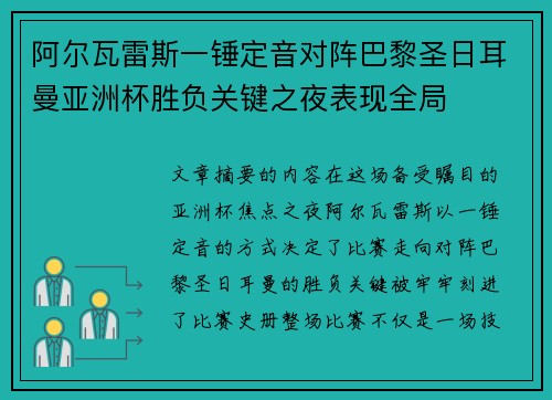 阿尔瓦雷斯一锤定音对阵巴黎圣日耳曼亚洲杯胜负关键之夜表现全局 阿尔瓦雷斯一锤定音对阵巴黎圣日耳曼亚洲杯胜负关键之夜表现全局