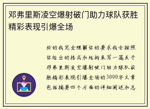 邓弗里斯凌空爆射破门助力球队获胜精彩表现引爆全场