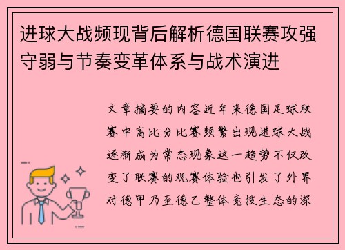 进球大战频现背后解析德国联赛攻强守弱与节奏变革体系与战术演进 进球大战频现背后解析德国联赛攻强守弱与节奏变革体系与战术演进