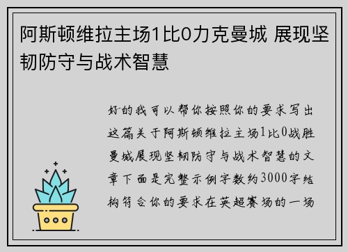 阿斯顿维拉主场1比0力克曼城 展现坚韧防守与战术智慧 阿斯顿维拉主场1比0力克曼城 展现坚韧防守与战术智慧