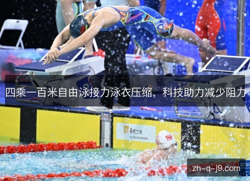 四乘一百米自由泳接力泳衣压缩,科技助力减少阻力 四乘一百米自由泳接力泳衣压缩,科技助力减少阻力